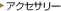 �A�N�Z�T���[