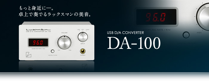 【緊急値下げ】LUXMAN DA-100 USB D/A コンバーターLUXMAN