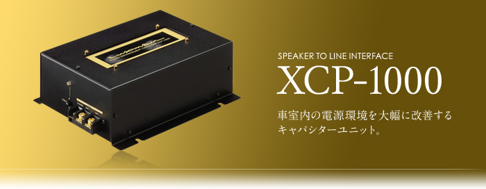 【値引き】LUXMAN XCP-1000 カーオーディオ用電源強化キャパシター